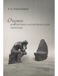 Очерки аналитико-катартической терапии Очерки аналитико-катартической терапии