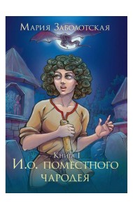 И. о. поместного чародея. Кн. 1