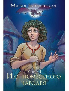 И. о. поместного чародея. Кн. 1