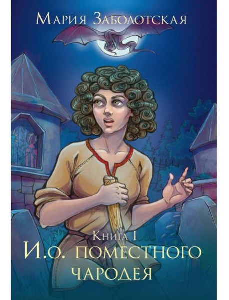 И. о. поместного чародея. Кн. 1