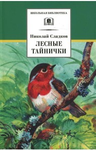 Лесные тайнички: рассказы и сказки