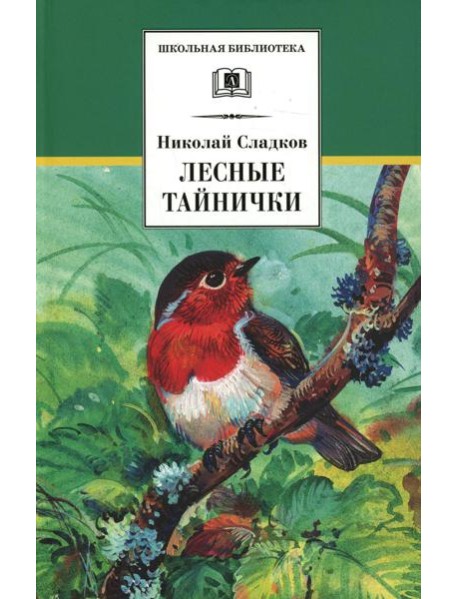 Лесные тайнички: рассказы и сказки