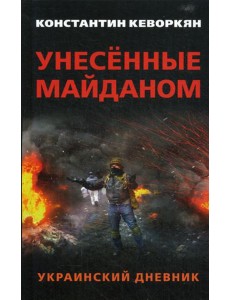 Унесенные майданом. Украинский дневник