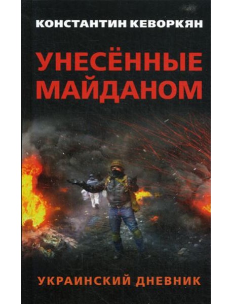 Унесенные майданом. Украинский дневник