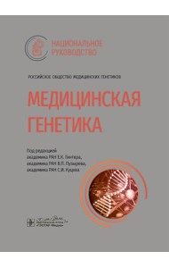 Медицинская генетика: национальное руководство
