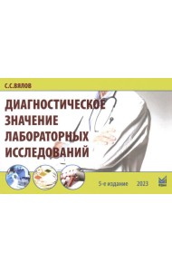 Диагностическое значение лабораторных исследований: учебное псобие. 5-е изд., испр.и перераб