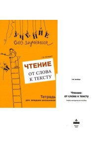 Чтение: от слова к тексту. Тетрадь для младших школьников + методическое пособие