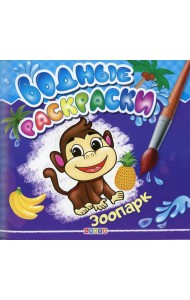 Водные раскраски. Зоопарк