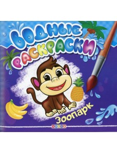 Водные раскраски. Зоопарк