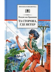 Та сторона, где ветер: повесть Та сторона, где ветер: повесть