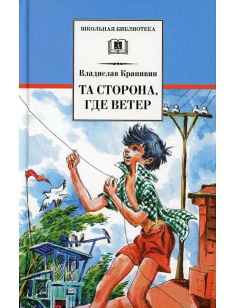 Та сторона, где ветер: повесть