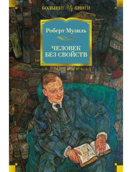 Человек без свойств: роман