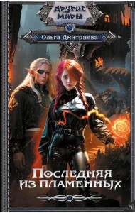Последняя из Пламенных: роман