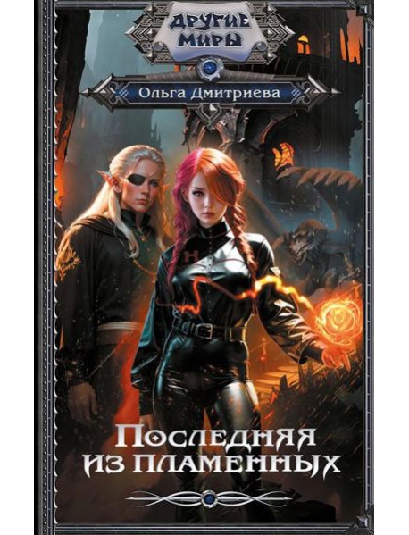 Последняя из Пламенных: роман