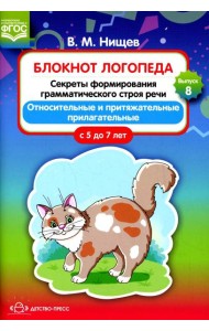 Блокнот логопеда. Вып. 8. Секреты формирования грамматического строя речи. Относительные и притяжательные прилагательные. С 5 до 7 лет