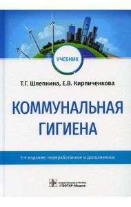 Коммунальная гигиена: Учебник. 2-е изд., перераб.и доп