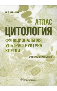 Цитология. Функциональная ультраструктура клетки. Атлас: Учебное пособие