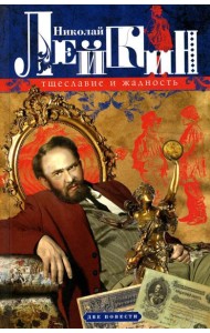 Тщеславие и жадность. Две повести