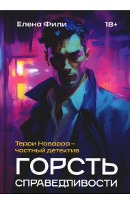 Горсть справедливости