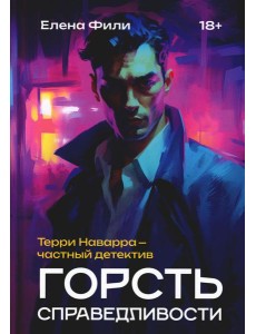 Горсть справедливости Горсть справедливости