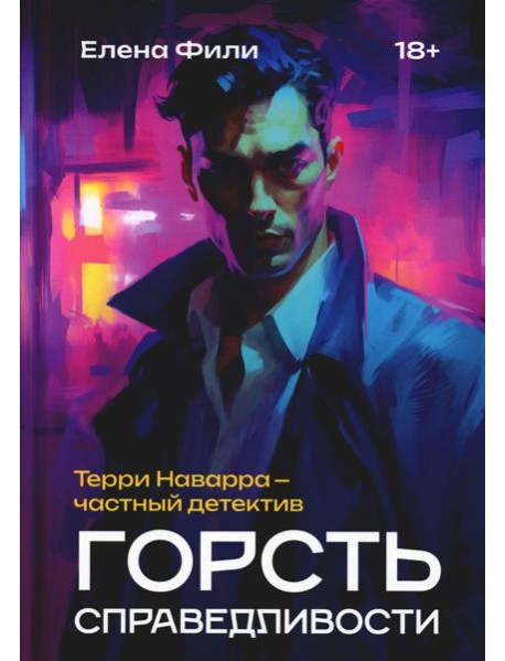 Горсть справедливости