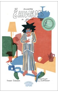 Писатель Ежиков и другие