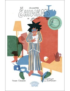 Писатель Ежиков и другие