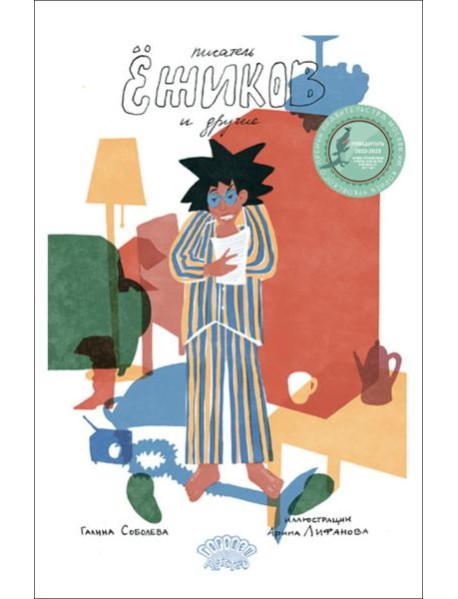 Писатель Ежиков и другие