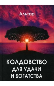 Колдовство для удачи и богатства