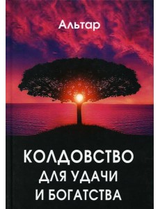 Колдовство для удачи и богатства