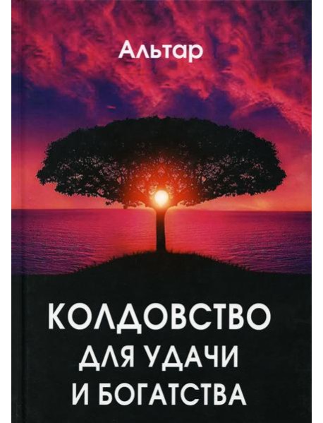 Колдовство для удачи и богатства
