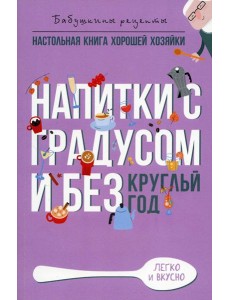 Напитки с градусом и без. Круглый год