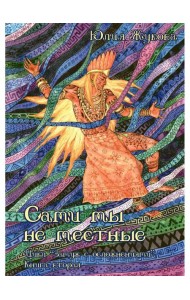 Сами мы не местные