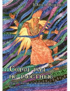 Сами мы не местные Сами мы не местные