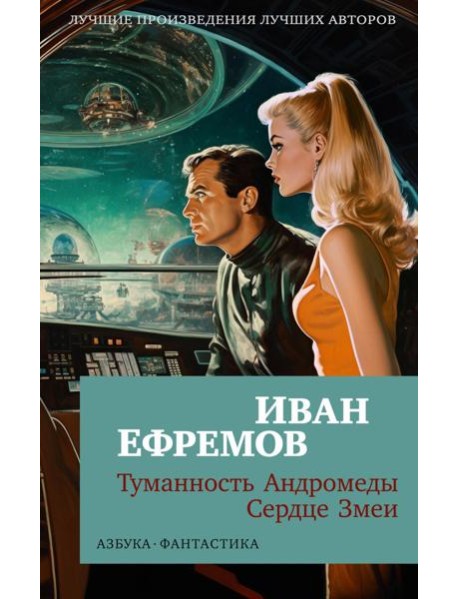 Туманность Андромеды. Сердце Змеи