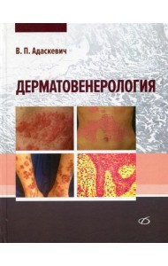 Дерматовенерология