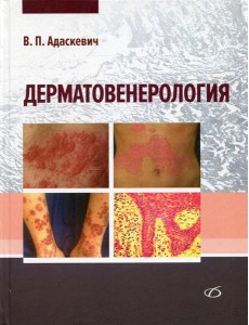 Дерматовенерология