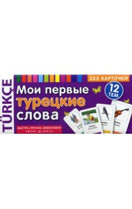 ТемКарт. Мои первые турецкие слова. 333 карточки для запоминания
