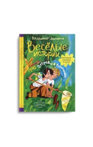 Веселые истории про Петрова и Васечкина