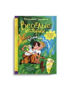 Веселые истории про Петрова и Васечкина Веселые истории про Петрова и Васечкина