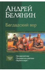 Багдадский вор. Посрамитель шайтана. Верните вора!