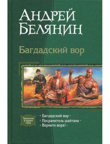 Багдадский вор. Посрамитель шайтана. Верните вора!