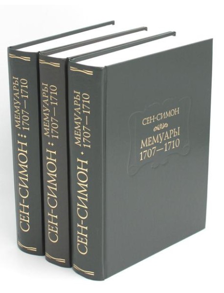 Мемуары 1707-1710. В 3 кн