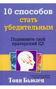 10 способов стать убедительным. Подними свой ораторский IQ!