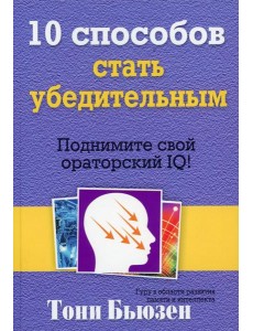 10 способов стать убедительным. Подними свой ораторский IQ! 10 способов стать убедительным. Подними свой ораторский IQ!
