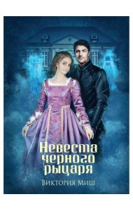 Невеста черного рыцаря