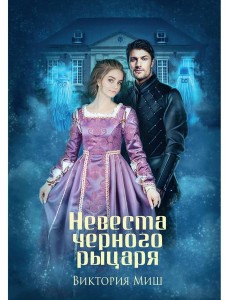Невеста черного рыцаря Невеста черного рыцаря