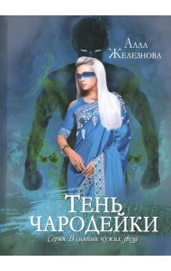 Тень чародейки