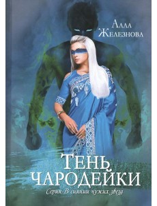 Тень чародейки Тень чародейки