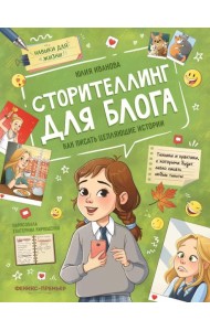 Сторителлинг для блога: как писать цепляющие истории